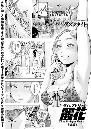 [Gesundheit] Time Stripper Reika <Kouhen> (COMIC KURiBERON Vol. 51) [Digital] cover