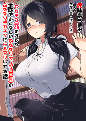 [Aimaitei (Aimaitei Umami)] Yarichin (Moto) no Ore ga Jimi de Otonashii Kanojo (Kyonyuu) no Futanari Dekachin ni Dohamari Shiteru Hanashi [Digital] cover