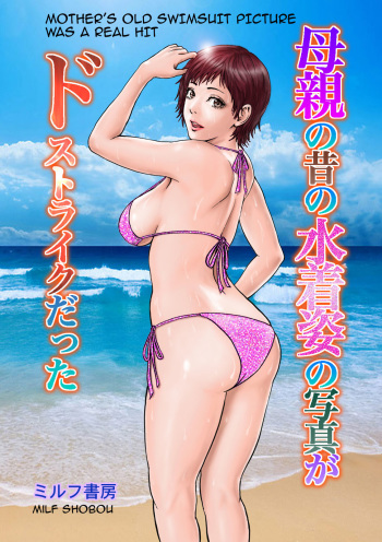 [MILF Shobou] Hahaoya no Mukashi no Mizugi Sugata no Shashin ga Do-Strike Datta [English] [Amoskandy] [Digital] cover