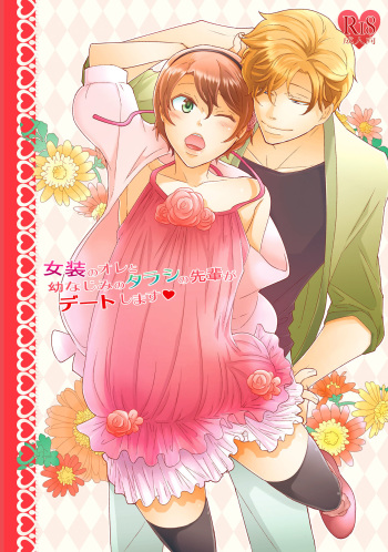 [+10 (Rakuda Torino)] Josou no Ore to Osananajimi no Tarashi no Senpai ga Date Shimasu [Digital] cover