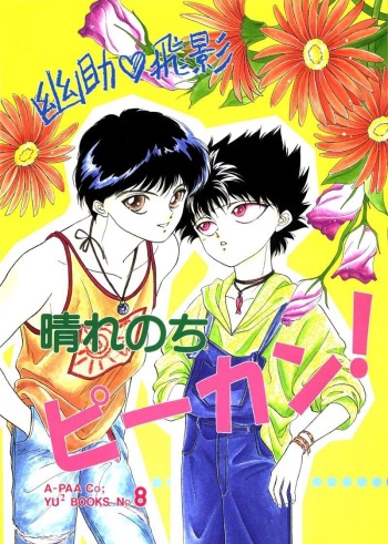 [A-Paa Co; (Horikawa Mutsumi, Maya Kaoruko)] Hare Nochi Picnic! (Yu Yu Hakusho) [English] cover