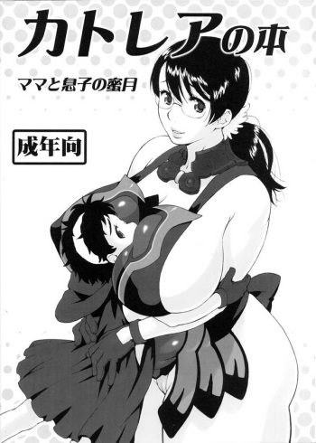 (SC37) [666protect (Jingrock)] Cattleya no Hon -Mama to Musuko no Mitsugetsu- (Queen's Blade) [English] [tokorodokoro] [Decensored] cover