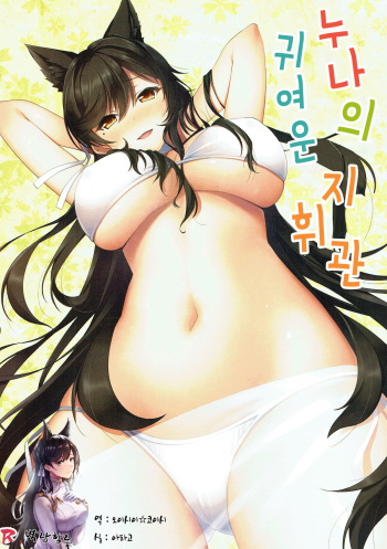 (Puniket 36) [Air Box (YU-TA)] Oneesan no Kawaii Shiki-kan | 누나의 귀여운 지휘관 (Azur Lane) [Korean] [팀☆데레마스] cover