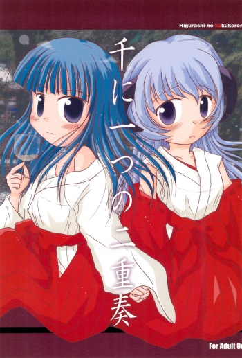 [Nanfuukan (Kusunoki Shinnosuke)] Sen ni Hitotsu no Nijuusou (Higurashi no Naku Koro ni) cover