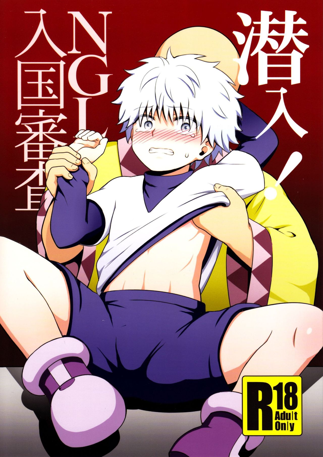 Sennyuu! NGL Nyuukoku Shinsa page 1 full