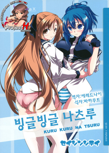 (COMIC1☆5) [Oremuha X (Kikuchi Tsutomu)] Kuru Kuru Natsuru | 빙글빙글 나츠루 (Kämpfer) [Korean] [Project H] cover