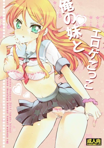 (SC50) [Otona Shuppan (Hitsuji Takako)] Ore no Imouto to Eroge Gokko. (Ore no Imouto ga Konna ni Kawaii Wake ga Nai) cover