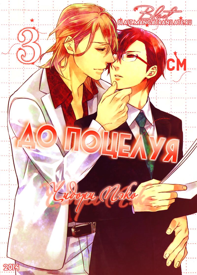 Kiss Made Ato 3 Senchi | 3 см до поцелуя page 3 full