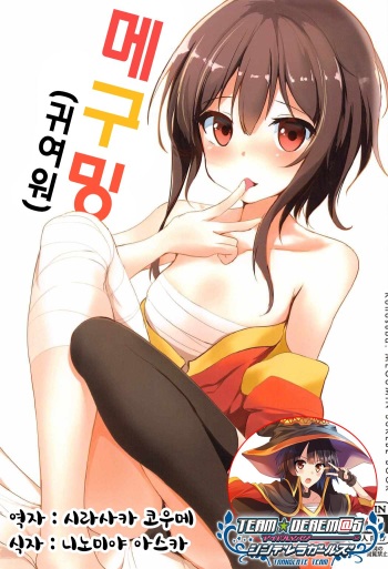 (C91) [Kasuga 1-chome (Kasugai)] Megumin (Kawaii) | 메구밍 (귀여워) (Kono Subarashii Sekai ni Syukufuku o!) [Korean] [팀☆데레마스] cover