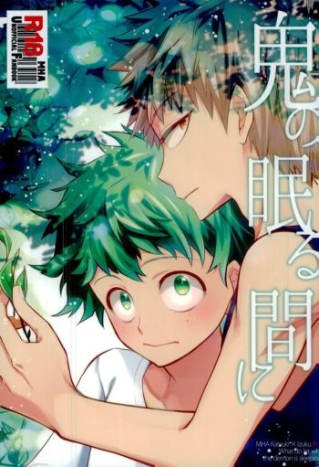 (Douyara Deban no Youda! 2) [bb (Ume)] Oni no Nemuru Ma ni (Boku no Hero Academia) cover