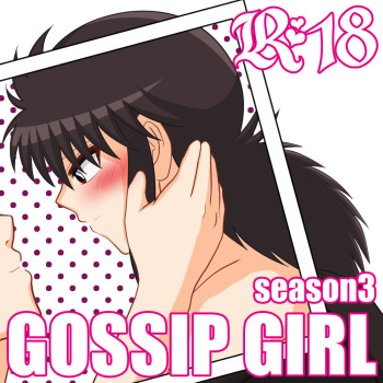 [Aidoru ga ippai.(Hina no)]GOSSIP GIRL season 3 (Yu Yu Hakusho)sample cover