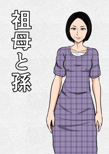 [Mikan Dou] Sobo to Mago cover