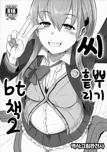 (COMIC1☆11) [CrowView (Taji)] Tane Chirakashi bt Hon 2 | 씨 흩뿌리기 bt책 2 (Various) [Korean] [그림판전사] cover