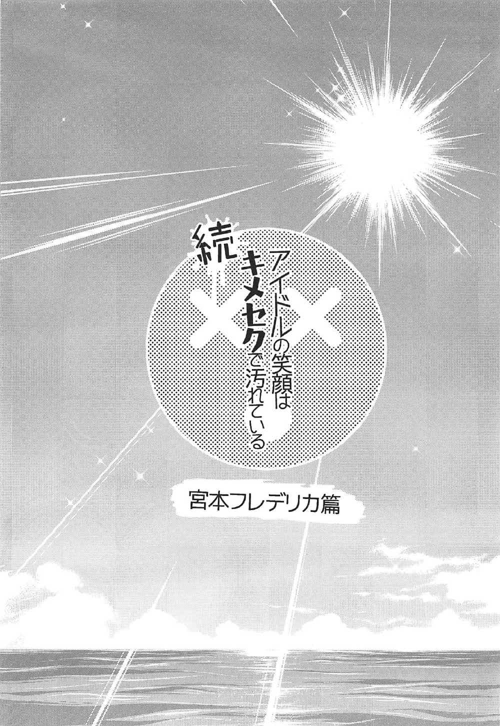 Zoku Idol no Egao wa Kimeseku de Kegareteru Miyamoto Frederica Hen page 3 full
