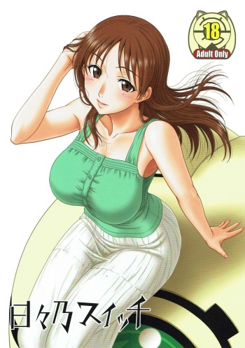 (C81) [Oretachi Misnon Ikka (Suhara Shiina)] Hibino Switch (Kamisama Dolls) cover
