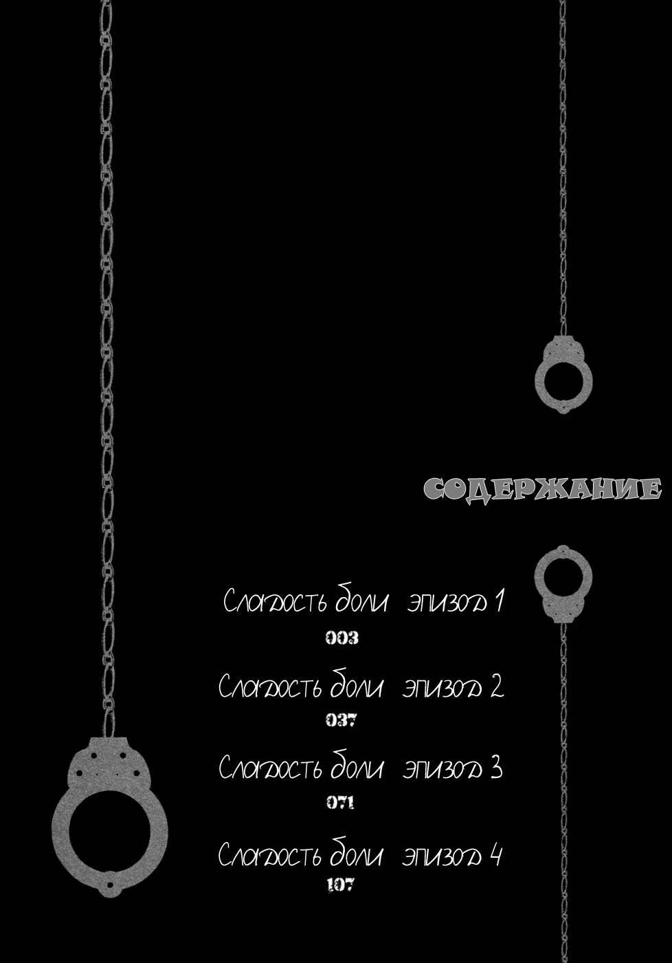 Seiai Reizoku Ecstasy | Сладость боли page 6 full