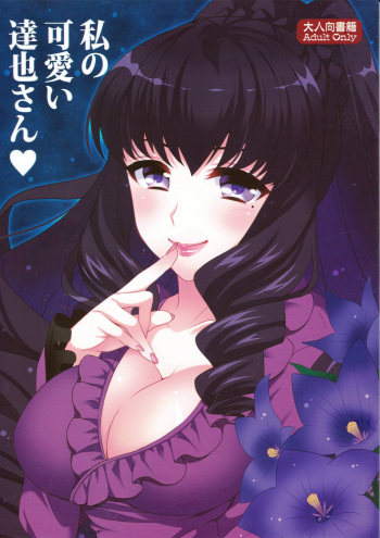 [BLUME (Poyamu)] Watashi no Kawaii Tatsuya-san (Mahouka Koukou no Rettousei) [English] [Tigoris Translates] [2015-10-01] cover
