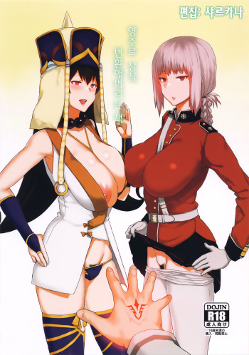 (C92) [Gomuhachi (Gomu)] Reiju de Joushiki Henkan Shichau Hon (Fate/Grand Order) [Korean] [샤르카나] cover