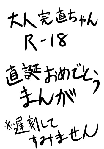 [Shinnosuke] Otona no Kan Nao-chan ga Otona no Tanjōbiiwai o Suru Yōdesu ( ※ R - 18) (Persona 4) cover