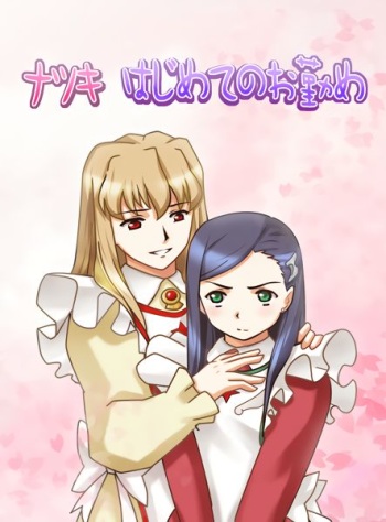 [Sakakiya] Natsuki Hajimete no Otsutome | Natsuki's First Attempt (Mai-Otome) [English] [Appolyon & Hunter Nightblood] cover