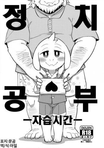 (Minna no Ketsui) [Harugoya (Harusuke)] Seiji no Obenkyou -Jishuu Jikan- | 정치 공부 -자습시간- (Undertale) [Korean] [아일] cover