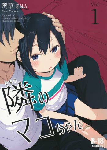 (C91) [Arekusa Thunder (Arekusa Mahone)] Tonari no Mako-chan Vol. 1 cover