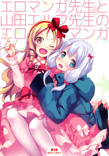 (COMIC1☆11) [Seven Days Holiday (Shinokawa Arumi, Koga Nozomu)] Eromanga Sensei to Yamada Elf Sensei no Eromanga (Eromanga Sensei) cover