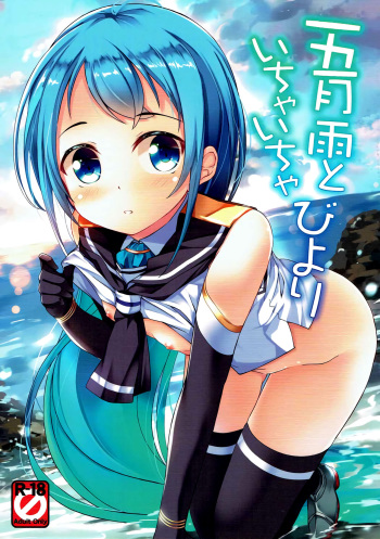 (C91) [Part K (Hitsujibane Shinobu)] Samidare to Ichaicha Biyori (Kantai Collection -KanColle-) [Korean] [팀 아동복지부] cover