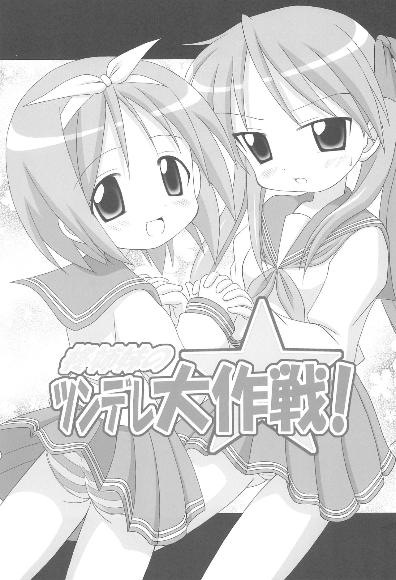 Hiiragi Shimai no Tsundere Daisakusen! page 3 full