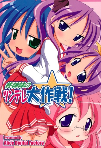 (C72) [Alice Digital Factory (Various)] Hiiragi Shimai no Tsundere Daisakusen! (Lucky☆Star) cover