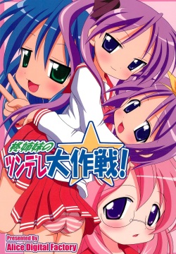 Hiiragi Shimai no Tsundere Daisakusen!