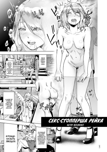 [Gesundheit] Time Stripper Reika <Zenpen> | Секс-стопперша Рейка - Часть 1 (#Futsuu no Onnanoko) [Russian] [SLONEEK] [Digital] cover