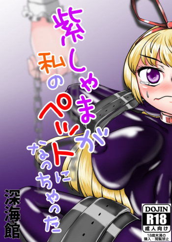 [Shinkaikan (Kasei Kumoko)] Yukari-shama ga Watashi no Pet ni Nacchatta (Touhou Project) [Digital] cover