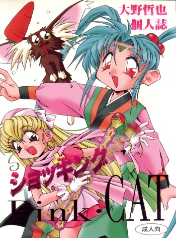 (C48) [Pussy CAT (Oono Tetsuya)] Shocking Pink-Cat (Various) cover