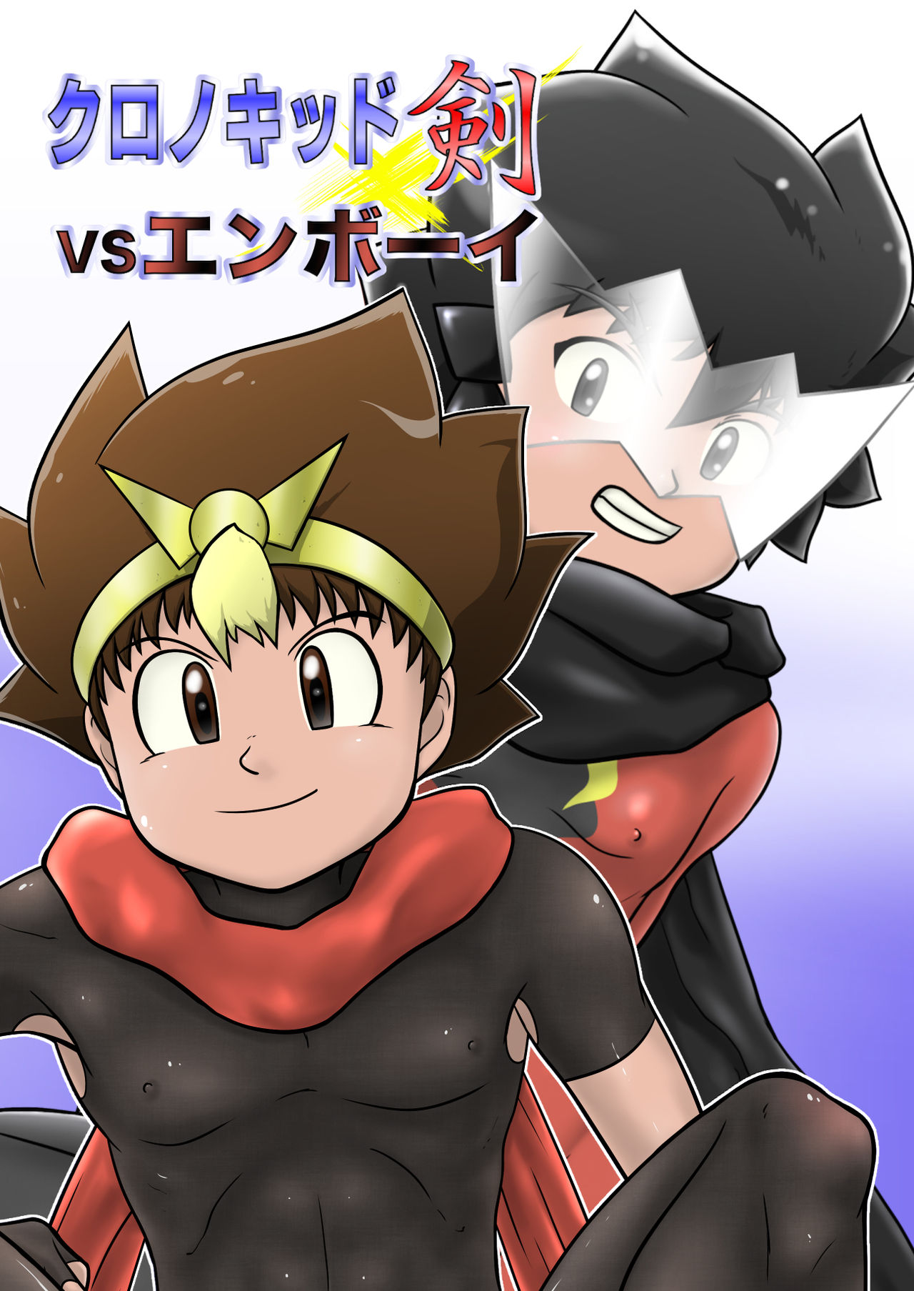 Chrono Kid TSURUGI VS Enboy page 1 full