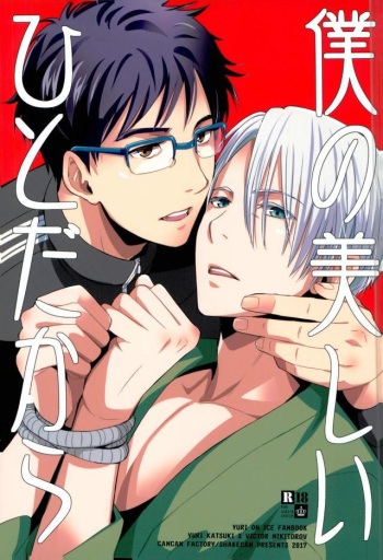 (Ginban no Glory) [CANCAN Factory (Shakedan)] Boku no Utsukushii Hito Dakara (Yuri on Ice) cover