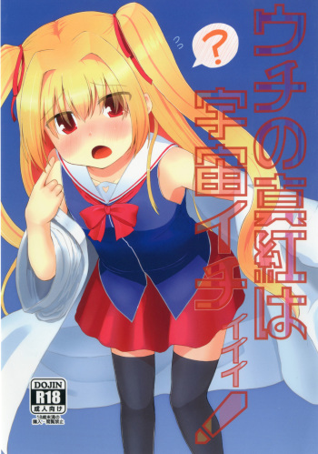 [Trick-Color (Kirii Nao)] Uchi no Shinku wa Uchuu Ichiiii! (Irotoridori no Sekai) [Digital] cover