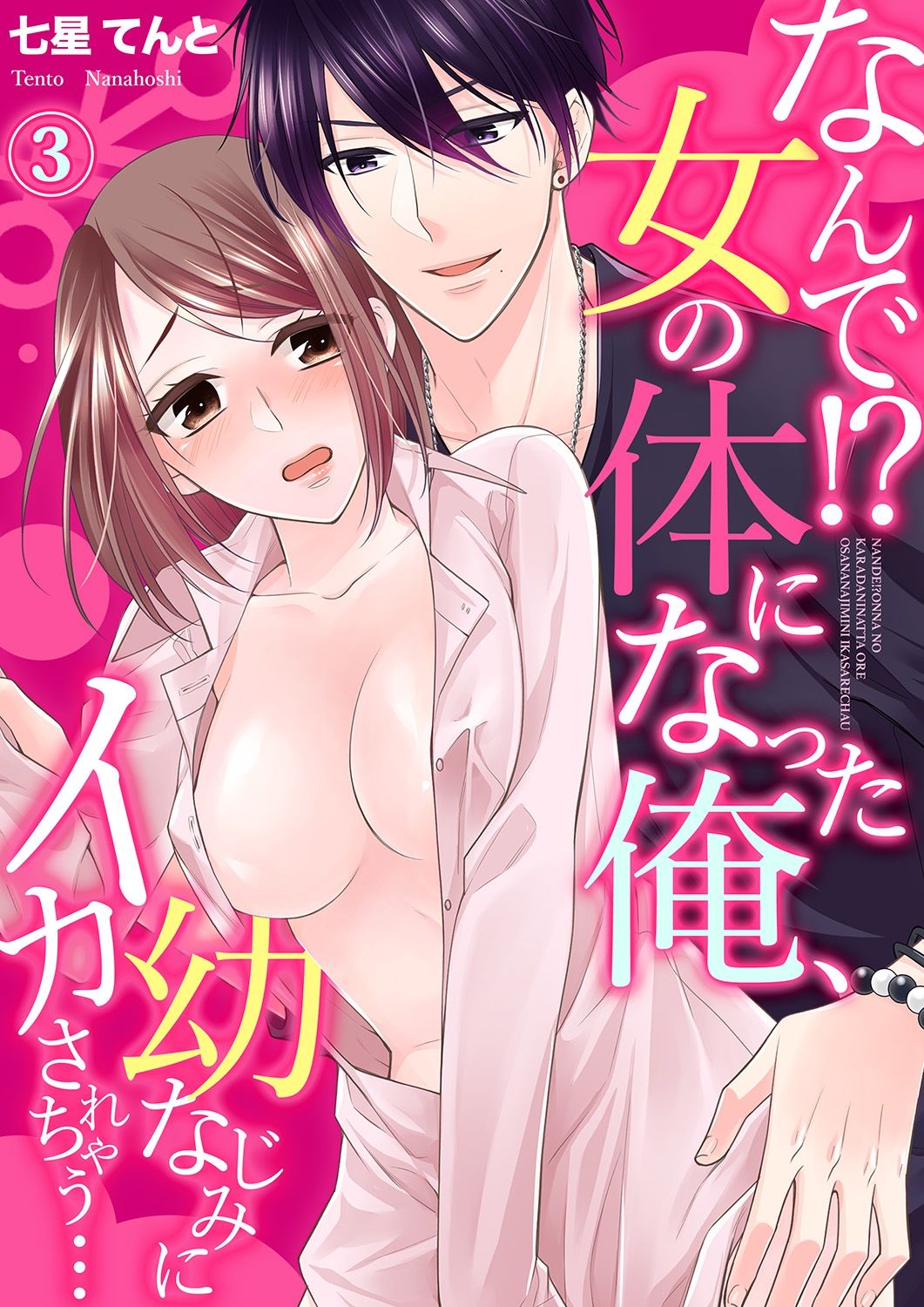 Nande!? Onna no Karada ni Natta Ore, Osananajimi ni Ikasarechau... 3 page 1 full