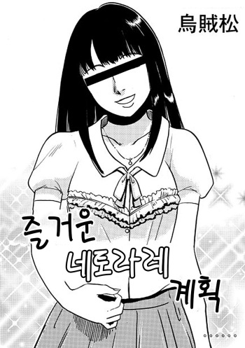 [Ikamatsu] Akarui Netorare Keikaku [Korean] cover