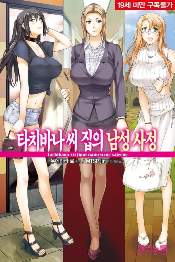[Uehara Ryou, Jin] Tachibana-san-chi no Dansei Jijou [Korean] [Digital] cover