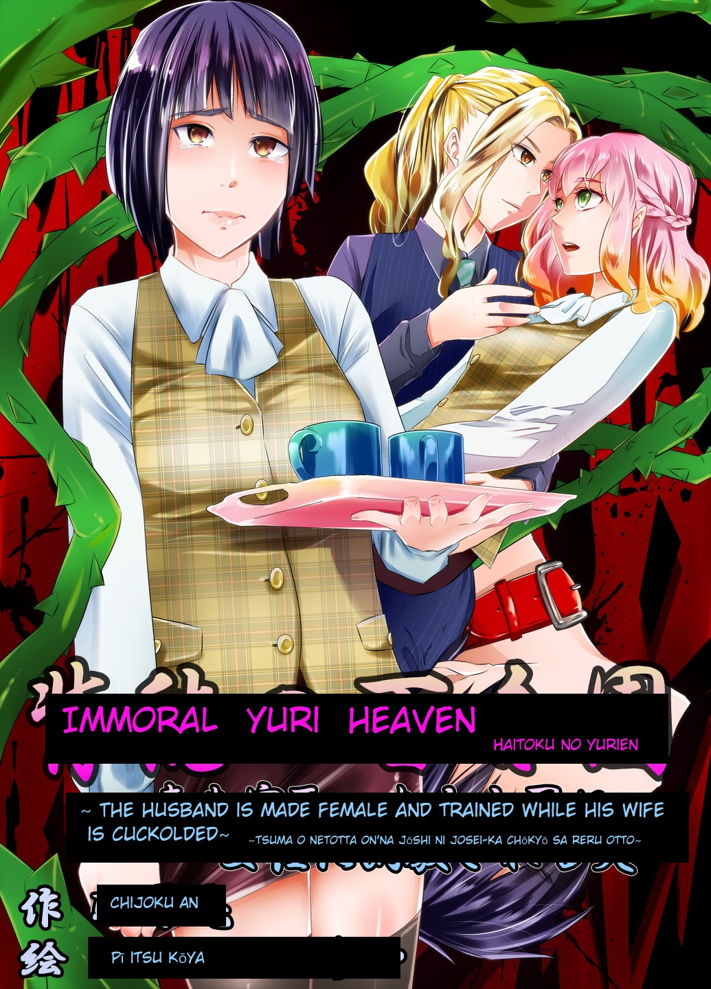 Immoral Yuri Heaven ~The Husband is made female and trained while his wife is bed by a woman~ page 1 full