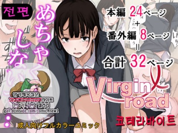 [Koterabyte (Kotera)] Virgin Road [Korean] cover