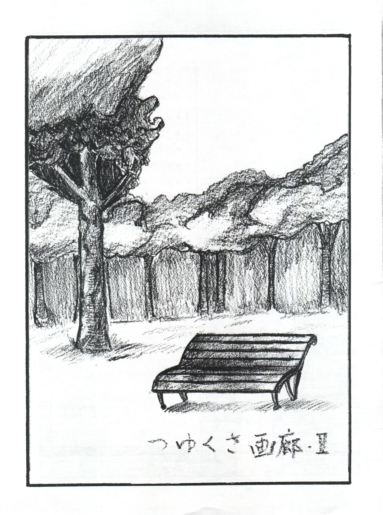 つゆくさ画廊II page 3 full