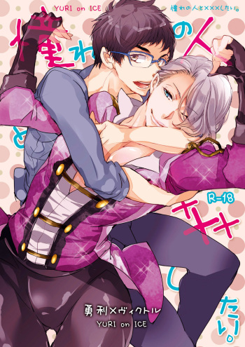 (Ginban no glory 0.5) [Aruchisuto (Kagajou Hiroki)] Akogare no Hito to XXX Shitai (Yuri!!! on ICE) cover