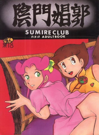 [Sumire Club (Oosaka Hananoko)] 陰門娼郭 (21 Emon, Esper Mami, TP Bon) cover