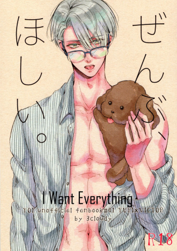 (C91) [3cloudy (Mikumo Azu)] Zenbu, Hoshii. | I Want Everything (Yuri on Ice) [English] cover
