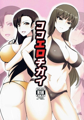(C91) [Hihumiya (Hihumi Hajime)] Koko Ero Chigai (Girls und Panzer) cover