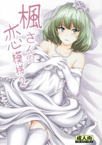 (C87) [Junk Box (Mutsuki)] Kaede-san no Koi Moyou 2 (THE IDOLM@STER CINDERELLA GIRLS) cover