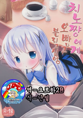 (SHT2015 Haru) [Netekuras (Lolisin)] Chino-chan ni Onii-chan to Yobaretai. | 치노 쨩에게 오빠라고 불리고 싶어. (Gochuumon wa Usagi desu ka?) [Korean] [팀★데레마스] cover