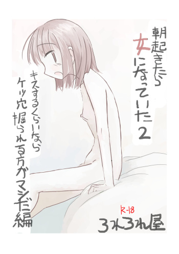 [Rorerore-ya (Roreru)] Asa Okitara Onna ni Natteita 2 cover